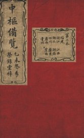 大清中枢备览  第2本  下 - 封面图