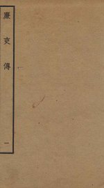 廉吏传  1  卷1 - 封面图