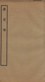 廉吏传  2  卷2 - 封面图