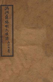 满洲萨嘛喇氏族谱 - 封面图