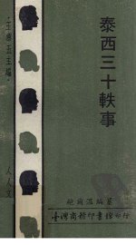 泰西三十轶事 - 封面图