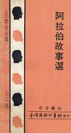 阿拉伯故事选 - 封面图