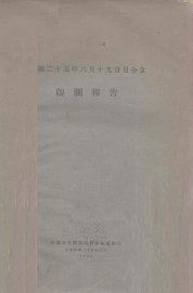 民国二十五年六月十九日日全食观测报告 - 封面图