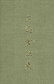 上海金融史 - 封面图