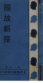 国故新探 - 封面图