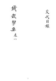 钱谷契要 - 封面图