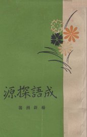 成语探源 - 封面图