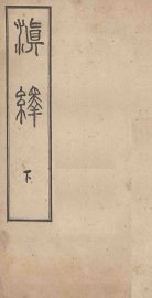 滇绎  下 - 封面图