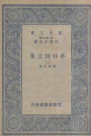 亭林诗文集  上 - 封面图