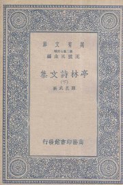 亭林诗文集  下 - 封面图