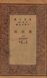 魔侠传  上 - 封面图