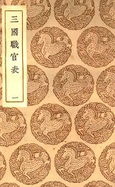 三国职官表  1 - 封面图