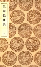 三国职官表  2 - 封面图