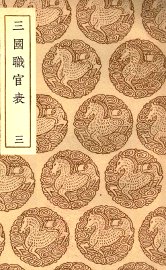 三国职官表  3 - 封面图