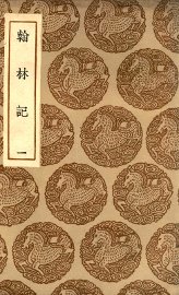 翰林记  1 - 封面图