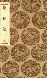 翰林记  2 - 封面图