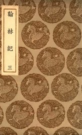 翰林记  3 - 封面图