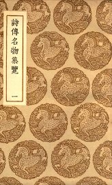 诗传名物集览  1 - 封面图
