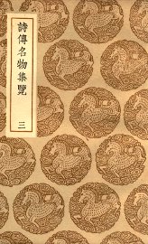 诗传名物集览  3 - 封面图