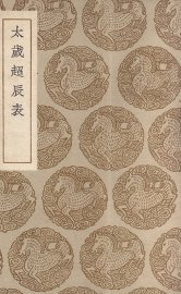 太岁超长表 - 封面图