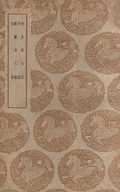 南方草木状及其他三种 - 封面图