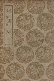 内阁志及其他一种 - 封面图