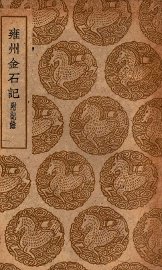 雍州金石记  附记馀 - 封面图