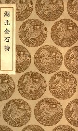 湖北金石诗 - 封面图