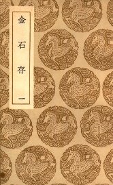金石存  1 - 封面图