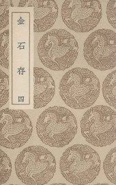 金石存  4 - 封面图