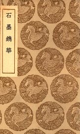 石墨镌华 - 封面图