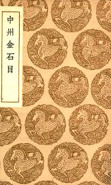 中州金石目 - 封面图