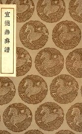 宣德鼎彝谱 - 封面图