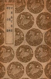 日本金石年表及其他二种 - 封面图