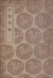 太清神鉴 - 封面图