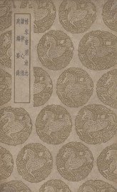 补宋书刑法志及其他二种 - 封面图