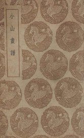 小山画谱 - 封面图