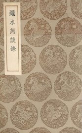 渑水燕谈录 - 封面图