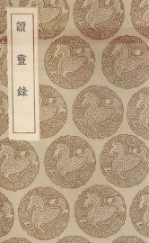 读画录 - 封面图