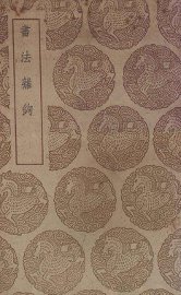 书法离钩 - 封面图