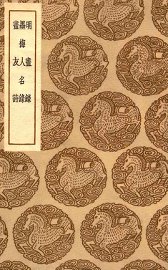 明画录  及其他二种 - 封面图