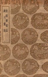 德隅齐画品  及其他一种 - 封面图