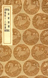 皇祐新乐图记  及其他二种 - 封面图