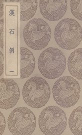 汉石例  1 - 封面图
