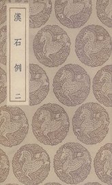 汉石例  2 - 封面图