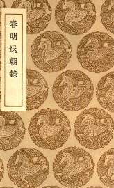 春明退朝录 - 封面图