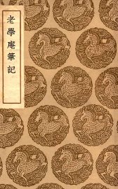 老学庵笔记 - 封面图