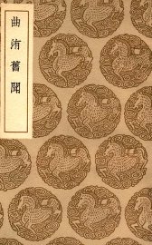 曲洧旧闻 - 封面图