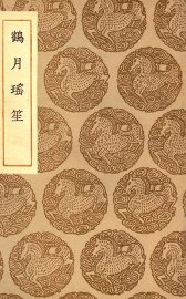 鹤月瑶笙 - 封面图