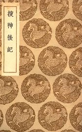 搜神后记 - 封面图